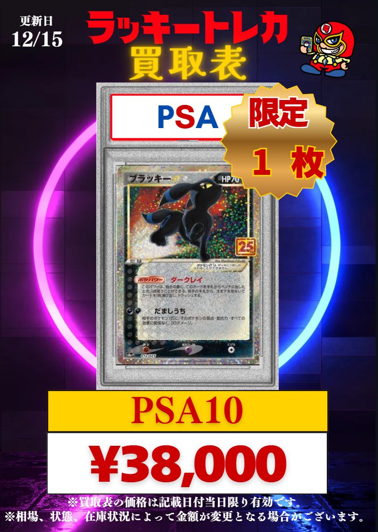 🔥買取情報🔥】 📅12/15(金) PSA10 ピック買取表公開🎉 25th