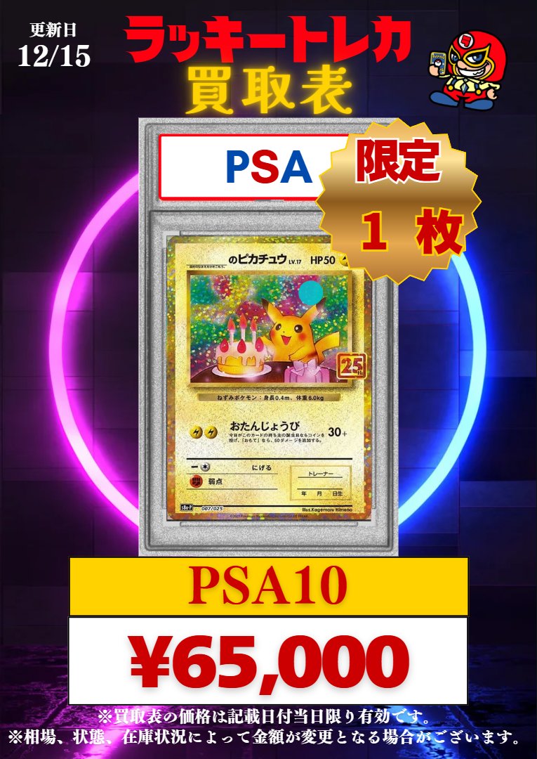 🔥買取情報🔥】 📅12/15(金) PSA10 ピック買取表公開🎉 25th