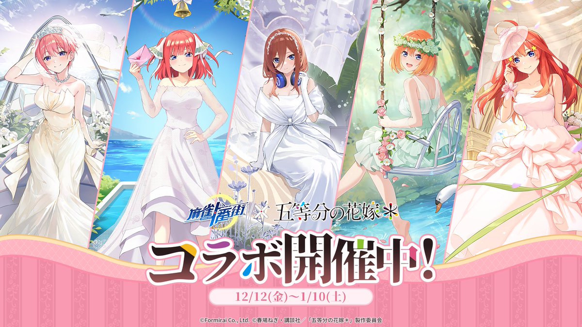リマインド】 『麻雀一番街』×『五等分の花嫁』コラボイベント「五等分