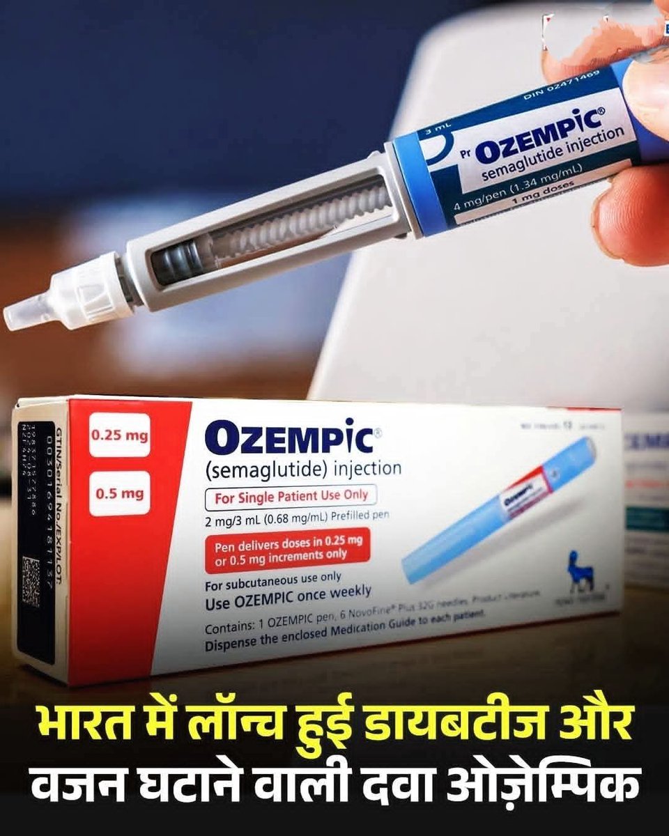 डायबिटीज़ और वज़न नियंत्रण के लिए दुनियाभर में चर्चा में रही दवा ओज़ेम्पिक (Ozempic) अब भारत में लॉन्च हो गई है...

डेनमार्क की फार्मास्युटिकल कंपनी नोवो नॉर्डिस्क (Novo Nordisk) ने 12 दिसंबर से इसे भारतीय बाज़ार में उतारा है। करीब तीन महीने पहले सेंट्रल ड्रग्स स्टैंडर्ड कंट्रोल