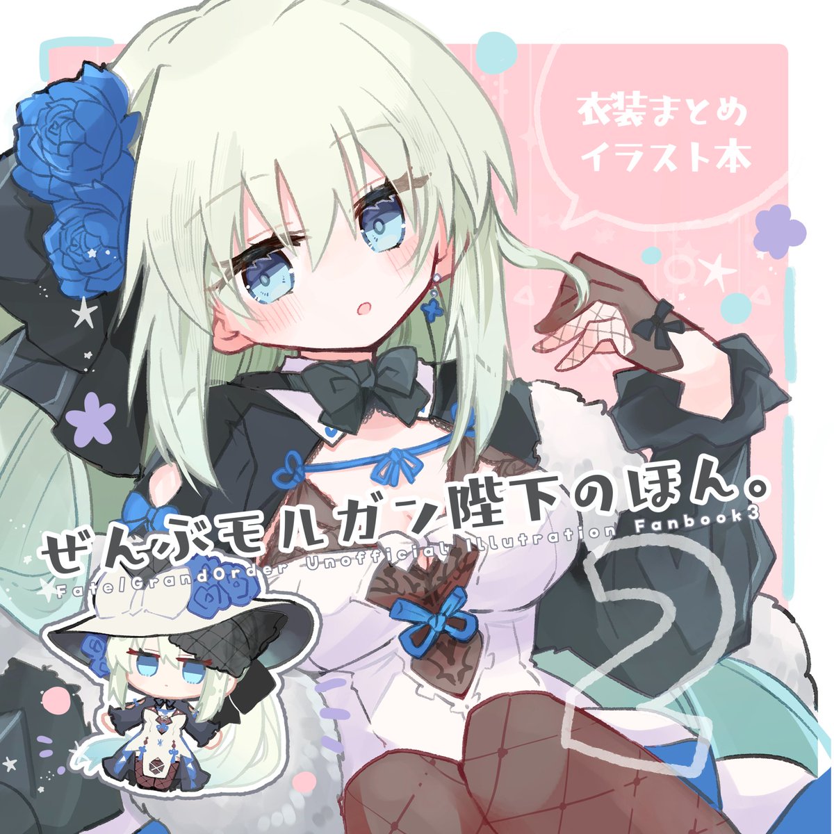 モルガン(Fate) 「冬コミ新刊表紙(真)」|塩葛餅のイラスト