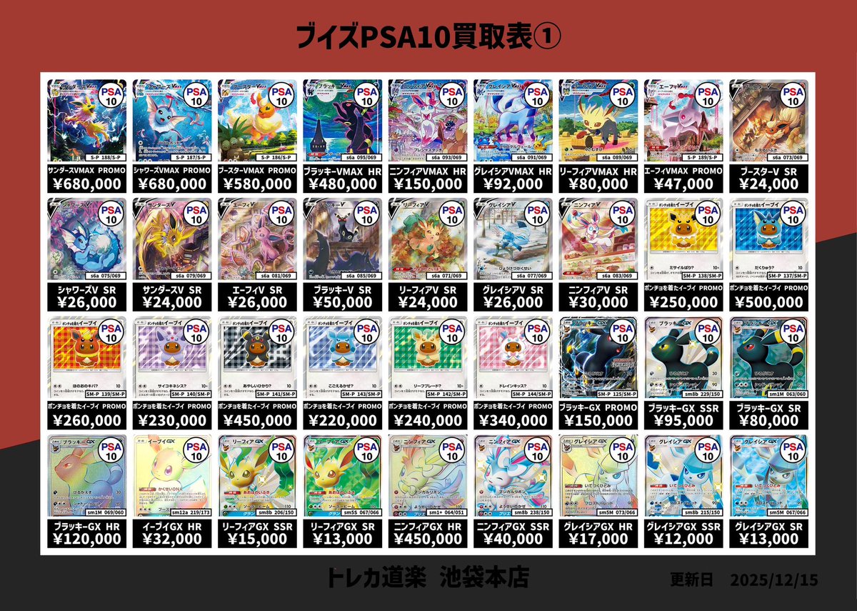 ⭐️トレカ道楽 池袋本店⭐️ ／ ブイズPSA10強化買取表です