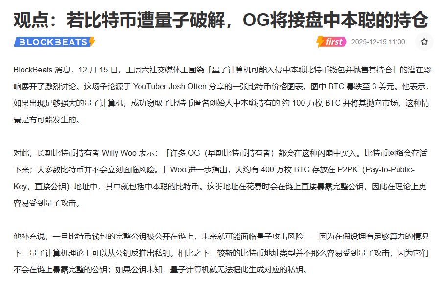 Bitwux's tweet photo. 🚨 近期被老生常谈的量子计算问题，出现了新的角度：中本聪的 100w 枚 $BTC 会不会被破解并抛售？

很有意思！市场总是喜欢在某个时间进入“靠想象来风险定价”的阶段。

但更有意思的是，比特币现有的历史上，所有被判死刑的理由，最后都变成了进化节点。

很多讨论，一上来就问：量子能不能破解 BTC？多久？

这个问题本身就有点媒体导向性。更真实的问题应该是：

👉 量子计算如果真的成为现实威胁，它会以突然毁灭，还是缓慢逼近的方式出现？

答案是后者，而且是非常缓慢、非常工程化的逼近。在工程层面，目前的人类科技水平差了不止一个量级。

所以不会是某天醒来 #Bitcoin 就被量子黑了，更可能是：

某个国家实验室 → 某次学术突破 → 某种可重复的工程验证 → 极小范围实验攻击 → 行业开始响应

也就是说，它是一个提前多年就能被观测到的威胁，并不是突然到来的黑天鹅。

这点非常重要，可以直接否定了“突然清空中本聪钱包”的叙事。

原因很简单：

真正能攻击 ECDSA 的量子机，一定是国家级资源，它会做的第一件事，一定不是去砸比特币价格；

他们更关心的是：军事通信，情报系统，金融清算，敌对国家的密码体系…

你比特币才占了多少市值？攻击性价比跟用核弹炸仓库有什么区别？

所以，如果一定要给量子威胁定一个时间框架，我认为——

未来5年，几乎可以忽略；
5-15年，可以进入需要工程准备的阶段；
15年后，才可能成为系统级决策变量。

而且即便如此，也不是量子VS比特币，而是量子VS全世界的密码体系，可以极端破解银行、军用系统、全球通信。

到那一步，你该担心的绝对不会是 BTC 的价格了！