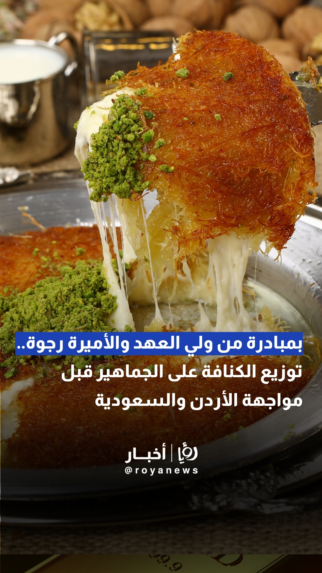 بمبادرة من ولي العهد والأميرة رجوة.. توزيع الكنافة على الجماهير قبل مواجهة الأردن والسعودية #عاجل 