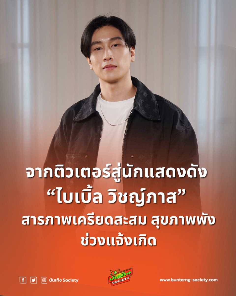 bunterngsociety's tweet photo. เปิดใจไม่เคยพูดที่ไหน “ไบเบิ้ล วิชญ์ภาส” จากเด็ก Introvert สู่วันที่แบกรับความคาดหวัง
#BibleWichapas #PrimeCast
“ไบเบิ้ล วิชญ์ภาส” เปิดใจในรายการ Prime Cast ยอมรับเคยเผชิญความกดดันหนักจนเกือบพัง หลังเข้าสู่วงการบันเทิงจากการแสดงซีรีส์ KinnPorsche แบบฉับพลัน ทั้งเรียน ทำธีสิส และถ่ายทำพร้อมกัน ส่งผลกระทบต่อสุขภาพกายใจ นอนแย่ เครียดสะสม และจัดการอารมณ์ไม่ได้ในช่วงแรก
นักแสดงหนุ่มเผยปัจจุบันเริ่มปรับตัวได้ดีขึ้น เข้าใจตัวเองมากขึ้น พร้อมตั้งเป้าหมายในอนาคตอยากพัฒนางานแสดงต่อเนื่อง และเป้าหมายสูงสุดของชีวิตคือ “อยากแต่งงาน มีครอบครัว และเป็นพ่อที่ดี”