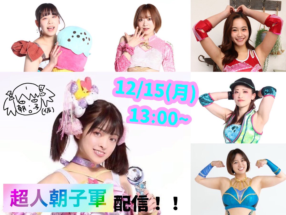 超人朝子軍配信のお知らせ🔈 2025/12/15（月）13:00〜 メンバー：朝子