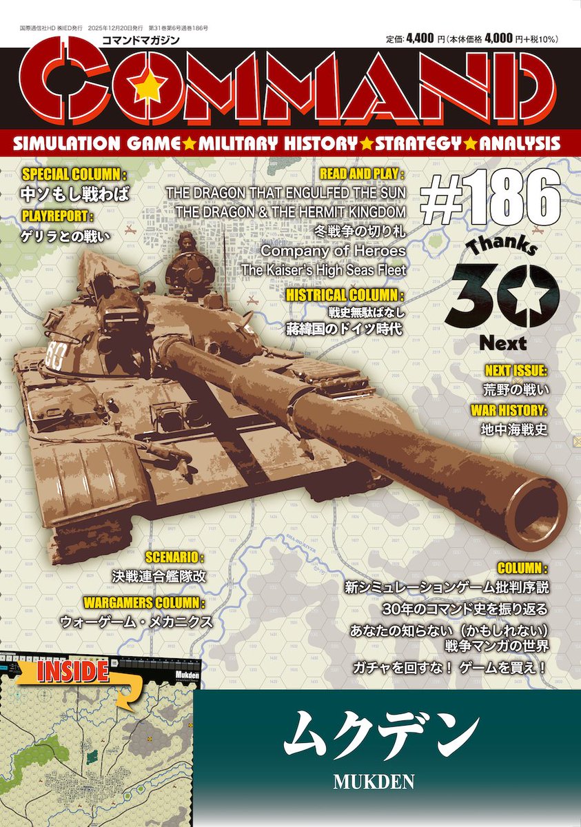新刊案内・再掲】コマンドマガジン第186号、12月20日発売！ 第二次世界