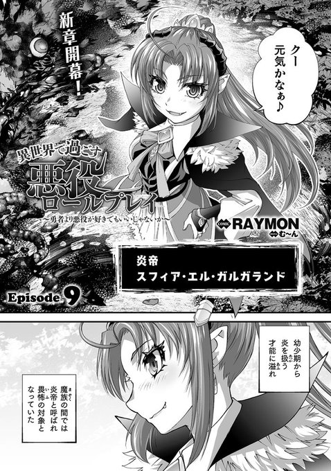 コミックヴァルキリーWeb版Vol.150 ついに最終号!! 今後は雑誌形式ではなくなりますが各作品の随時配信は続きますので今後とも宜しくお願いします。 異世界で過ごす悪役ロールプレイ ～勇者より悪役が好きでもいいじゃないか～ 新章突入です!まだまだ始まったばかりだ!