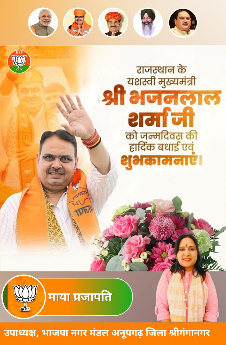 माननीय मुख्यमंत्री श्री भजनलाल शर्मा के कुशल नेतृत्व में सेवा, सुशासन और लोककल्याण को समर्पित राजस्थान सरकार के सफलतम दो वर्ष पूर्ण होने पर हार्दिक बधाई एवं शुभकामनाएँ।

#2साल_नव_उत्थान_नया_राजस्थान
#Maya_prajapati
#MayaprajapatiBjp
#Nagar_Mandal_upadhyaksh
#anupgarh