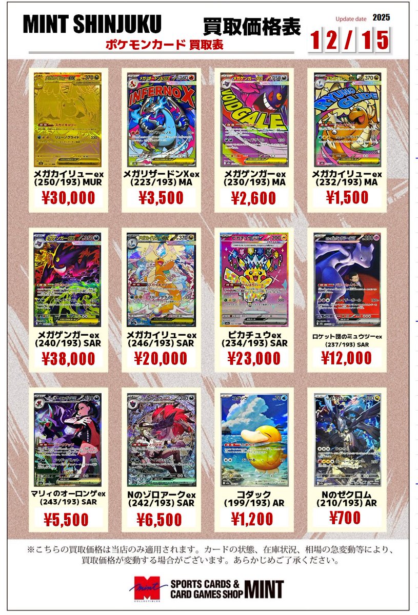 買取情報】 ポケモンカード新弾『#MEGAドリームex』 買取表を更新しま