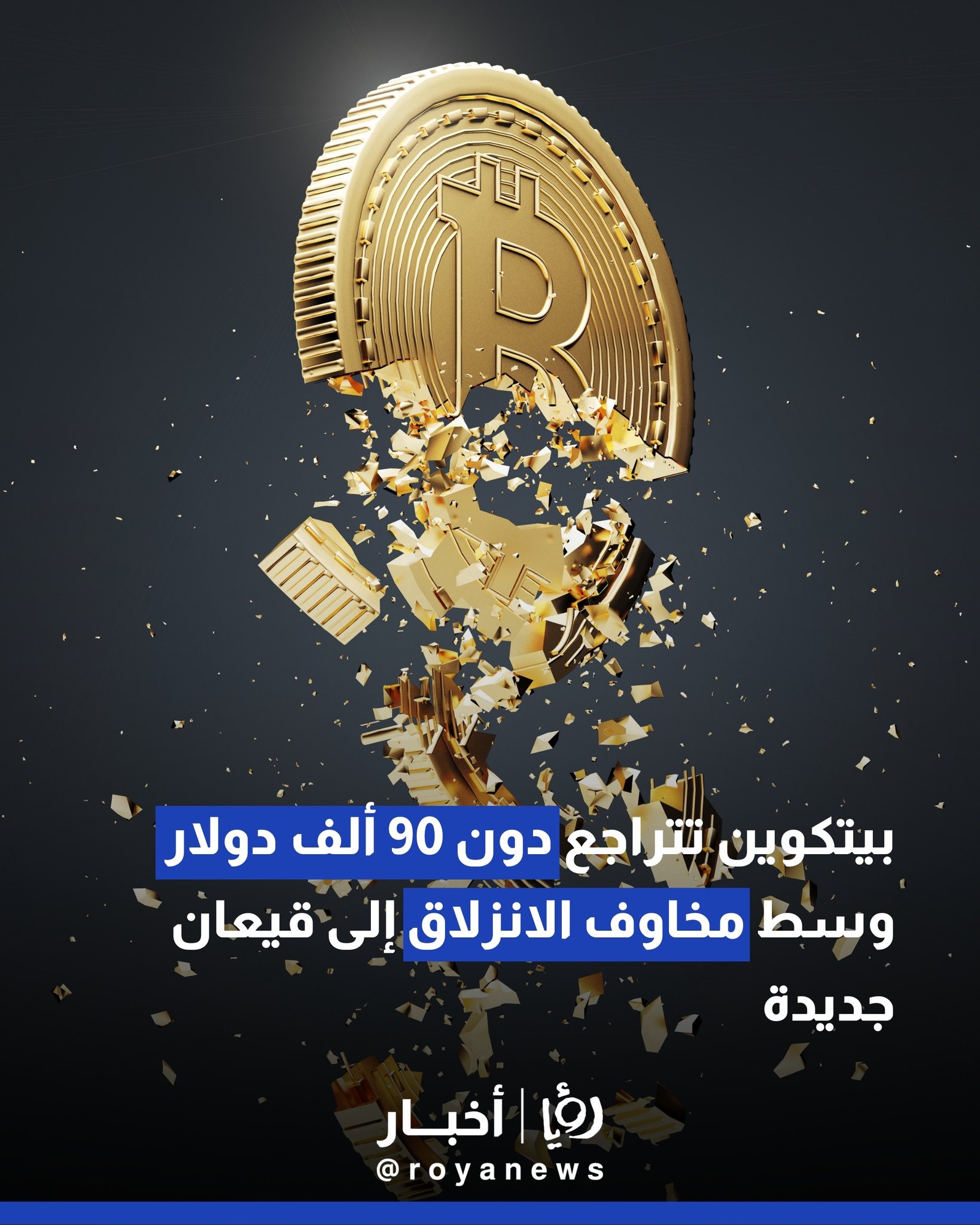 بيتكوين تتراجع دون 90 ألف دولار وسط مخاوف الانزلاق إلى قيعان جديدة 