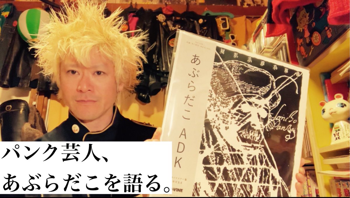 【お待たせしました🙇】
YOUTUBE更新しました🆙
大好きなバンド・あぶらだこについて
好き勝手に喋っています🐙　

みんな今回も必ず観てね😉

パンク芸人、あぶらだこを語る。
youtu.be/rOJGG0O6boQ