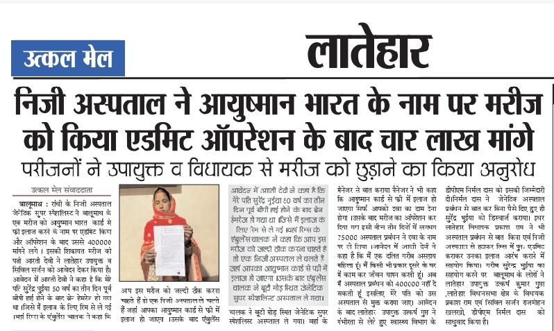 MousamMandal9's tweet photo. निजी अस्पताल ने आयुष्मान भारत के नाम पर मरीज को क्या एडमिट ऑपरेशन के बाद चार लाख मांगे परीजनो ने उपायुक्त व विधायक से मरीज को छुड़ाने का किये अनुरोध मामले में अभिलंब संज्ञान लेने की कृपा करें 
@LateharDistrict @DC_Ranchi @HemantSorenJMM @IrfanAnsariMLA https://t.co/grEUUGAjGh