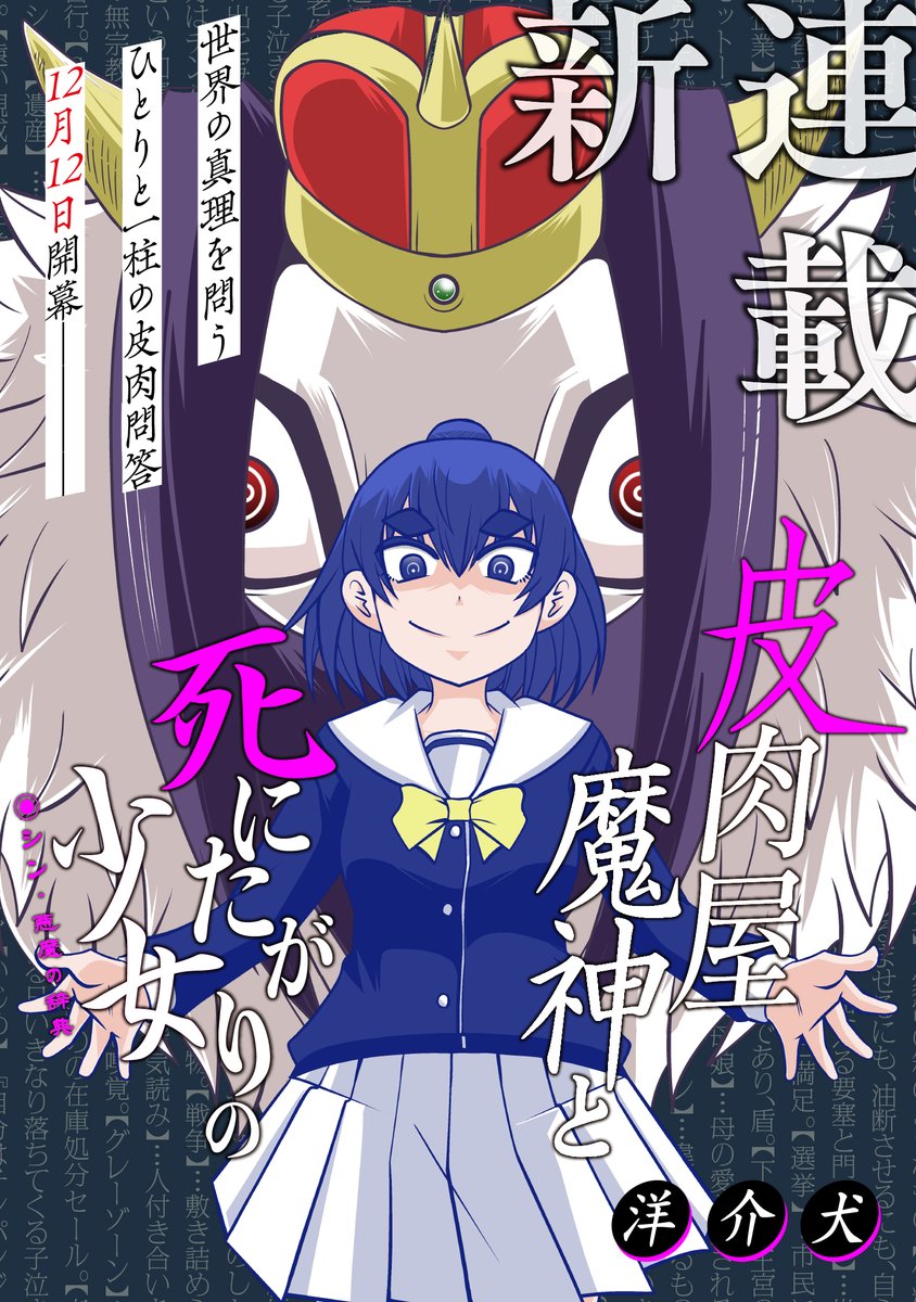 【新連載】
99%の寿命を捧げれば何でも教えてくれる魔神に問う、「世界の本音」とは…?

『皮肉屋魔神と死にたがりの少女』、リイド社コミックボーダーにて連載開始しました!
https://t.co/6SntX0lZM8 