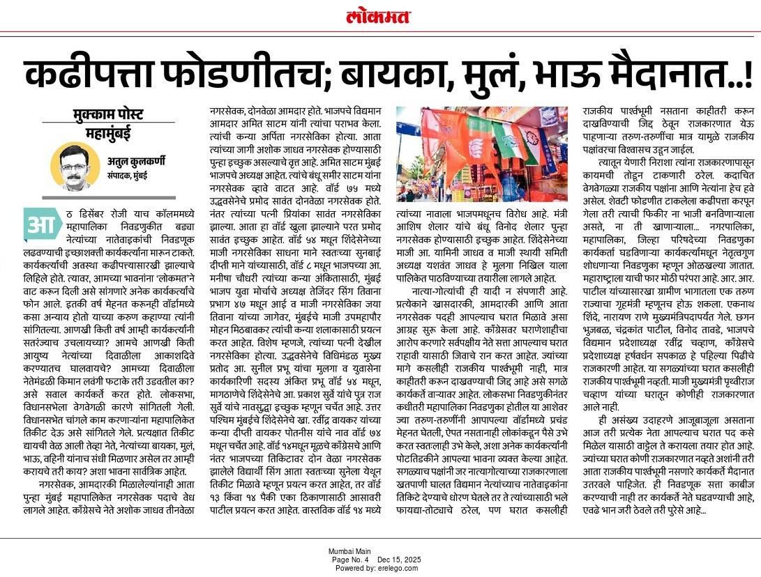 kkatul's tweet photo. कढीपत्ता फोडणीतच; बायका, मुलं, भाऊ मैदानात..!
#MaharashtraPolitics #MahanagarPalika #BMC @BJP4Maharashtra

Lokmat ePaper - https://t.co/rKZOE2Lm6r https://t.co/SEwJ2gZmP3