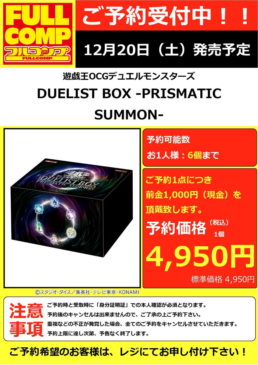 遊戯王】 『DUELIST BOX -PRISMATIC SUMMON-』 🔥予約受付中です🔥 ※お