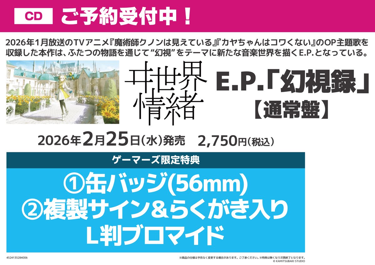 CD/予約】 2026年2月25日(水)発売 ヰ世界情緒 E.P.『幻視録