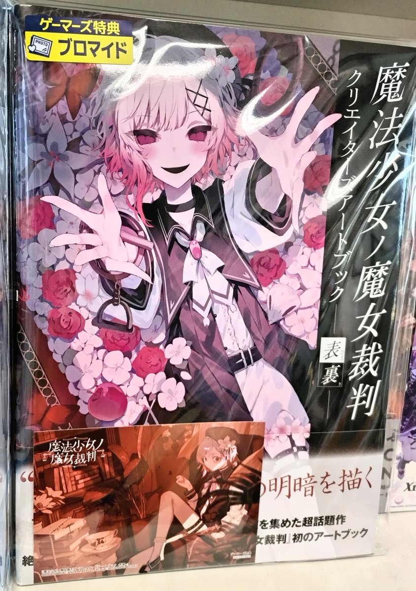 書籍】 『魔法少女ノ魔女裁判 クリエイターズアートブック -表裏