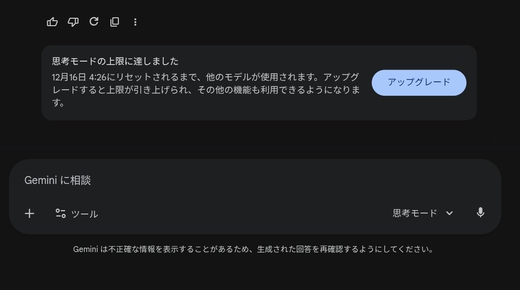 Gemini Proを早朝か4時頃から使い始めて、9時間後の13時にカンスト