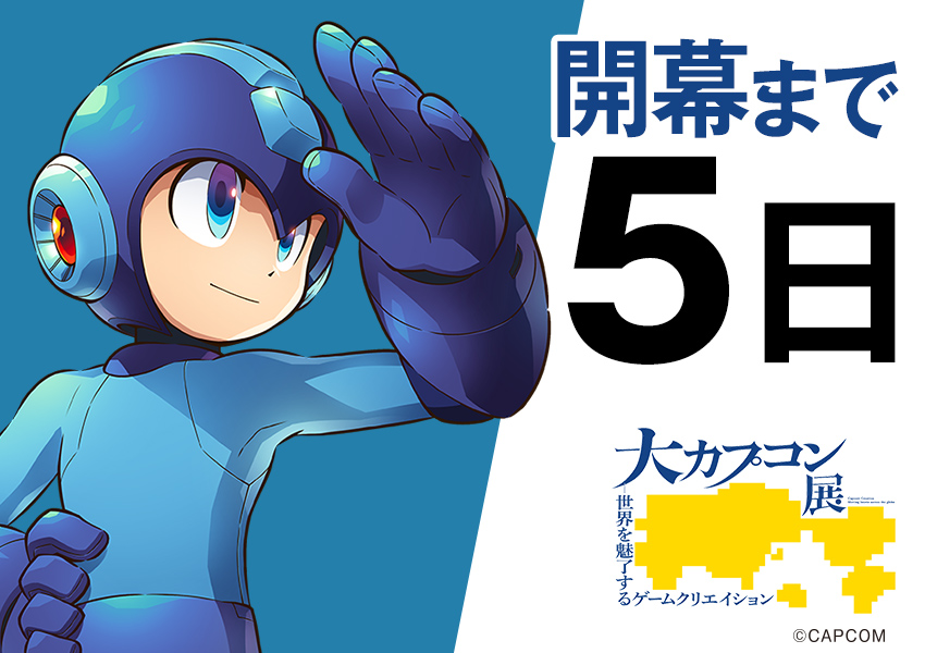 DaiCapTen_TOKYO's tweet image. '＼🔥＃大カプコン展　東京開幕まであと５日🔥／

東京会場開幕まであと５日！！
カウントダウン５日前は、カプコンが誇る人気キャラクター🌟＃ロックマン🌟
3名で来場するならオフ会チケット！前売り期間中の購入がお得です👀

📍前売券の販売は12月19日（金）23：59まで！！🎟️…