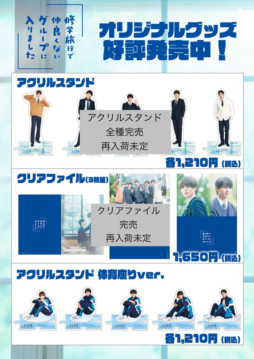 修学旅行で仲良くないグループに入りました 日置 アクスタ 渡会 藤本洸大