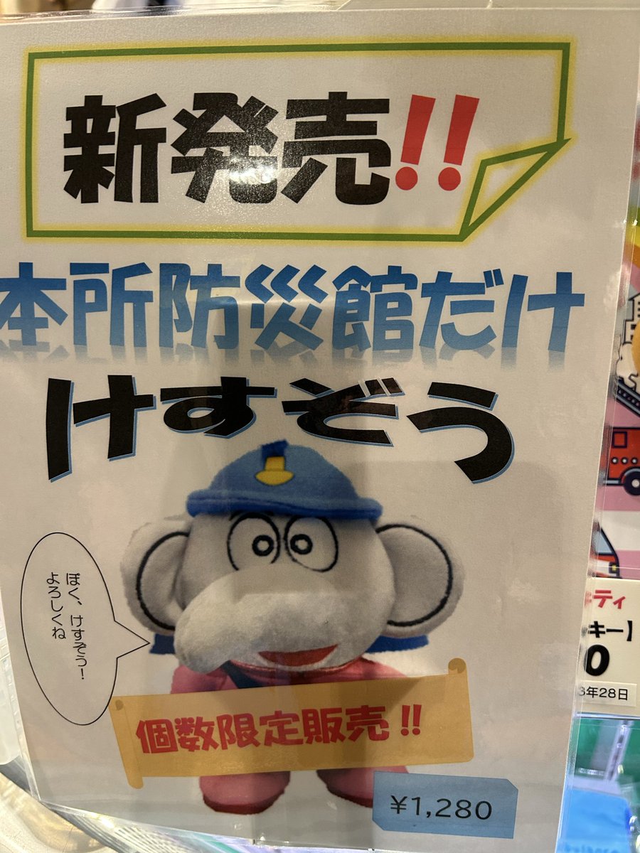mat65jp's tweet photo. 東京都石油商業組合災害対応研修🚒
震度7では動くのも難しい😥
けすぞうくんがいました🐘 https://t.co/fvEGRlTDWC