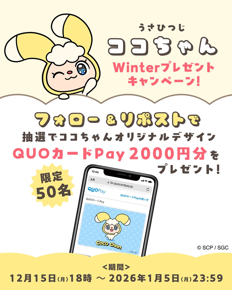 cocochan_nene's tweet image. うさひつじ ココちゃん Winterプレゼントキャンペーン！

ココちゃんからプレゼント❤
ココちゃんオリジナルデザインQUOカードPay 2000円分が50名様に当たる
キャンペーン開催！

＜応募方法＞👇
応募方法はカンタン！ たったの２ステップ！
まずは
ステップ①：@cocochan_nene をフォロー…
