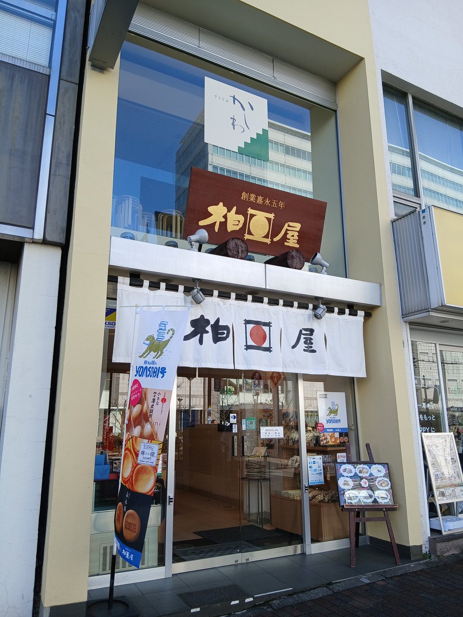 柏屋【公式】日本三大まんじゅう 柏屋薄皮饅頭 tweet media