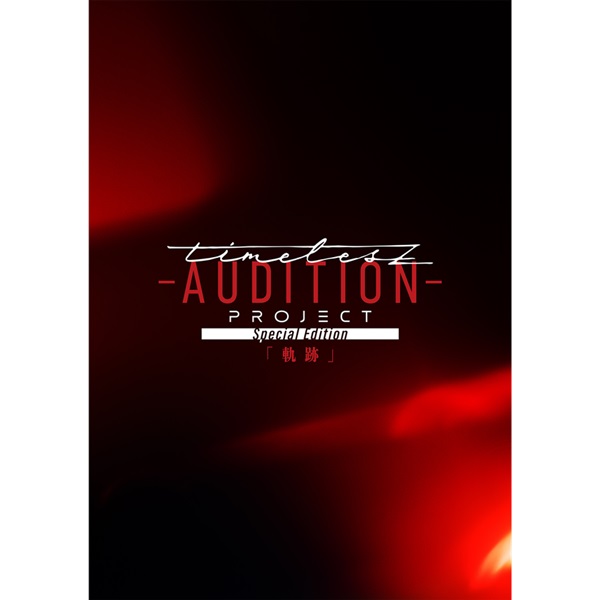 timelesz】 Blu-ray & DVD「timelesz project -AUDITION- Special