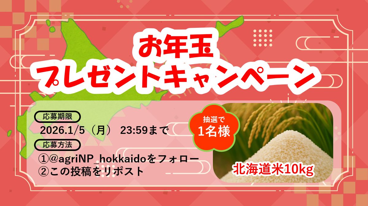 agriNP_hokkaido's tweet photo. 🎍お年玉プレゼントキャンペーン🎍

🎁抽選で１名様に
北海道産米🌾を10kgをプレゼント！
2026年も北海道のお米を食べて元気に過ごそう！

【2026年1月5日（月） 23:59まで】

▼応募方法▼
① @agriNP_hokkaido をフォロー
② この投稿をリポスト 

当選者にはDMにてお知らせします 。 https://t.co/yAy8KDN1ep