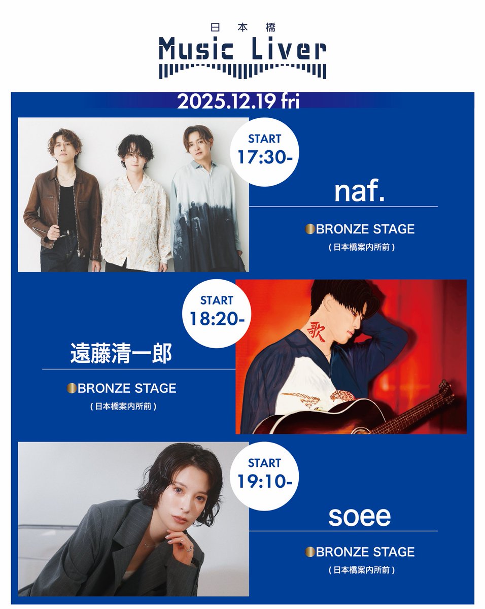 12月19日17:30〜 日本橋案内所前にてストリートライブやります！ 是非