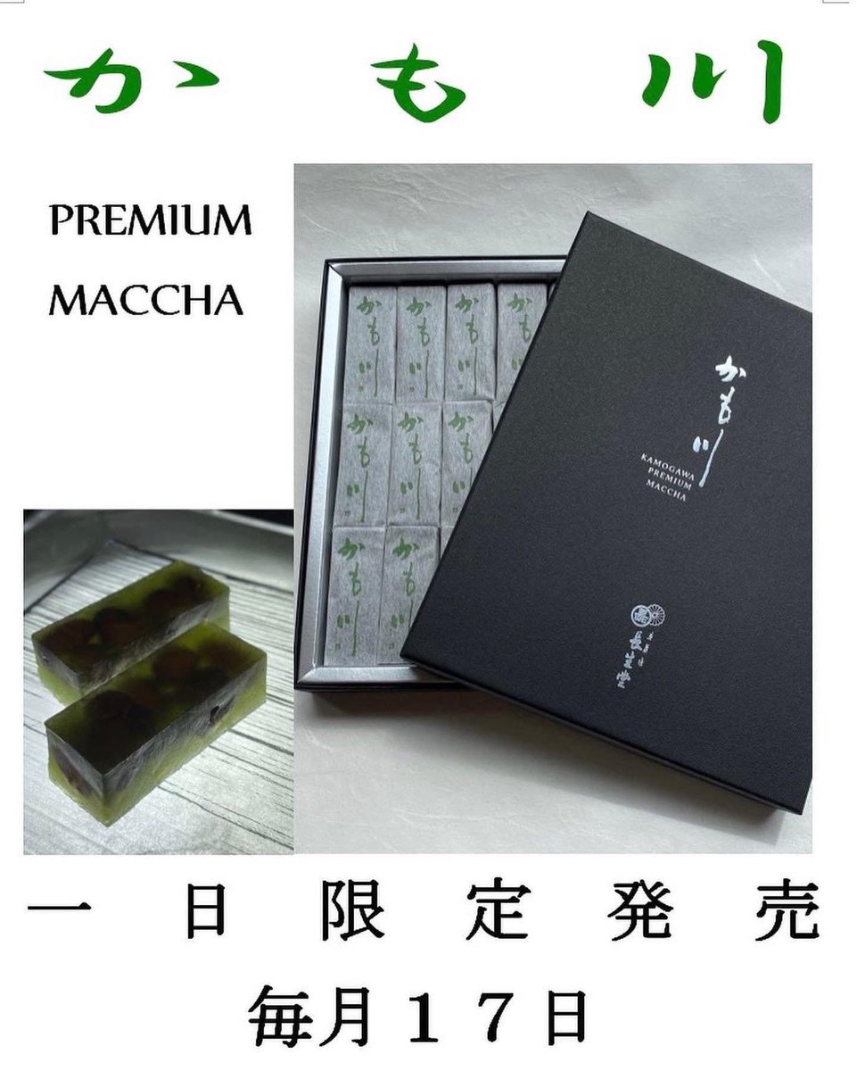 chouseido0677's tweet photo. 17日プレミア抹茶かも川1日限定発売と年末の営業ご案内です。 https://t.co/o2WxsFuegA