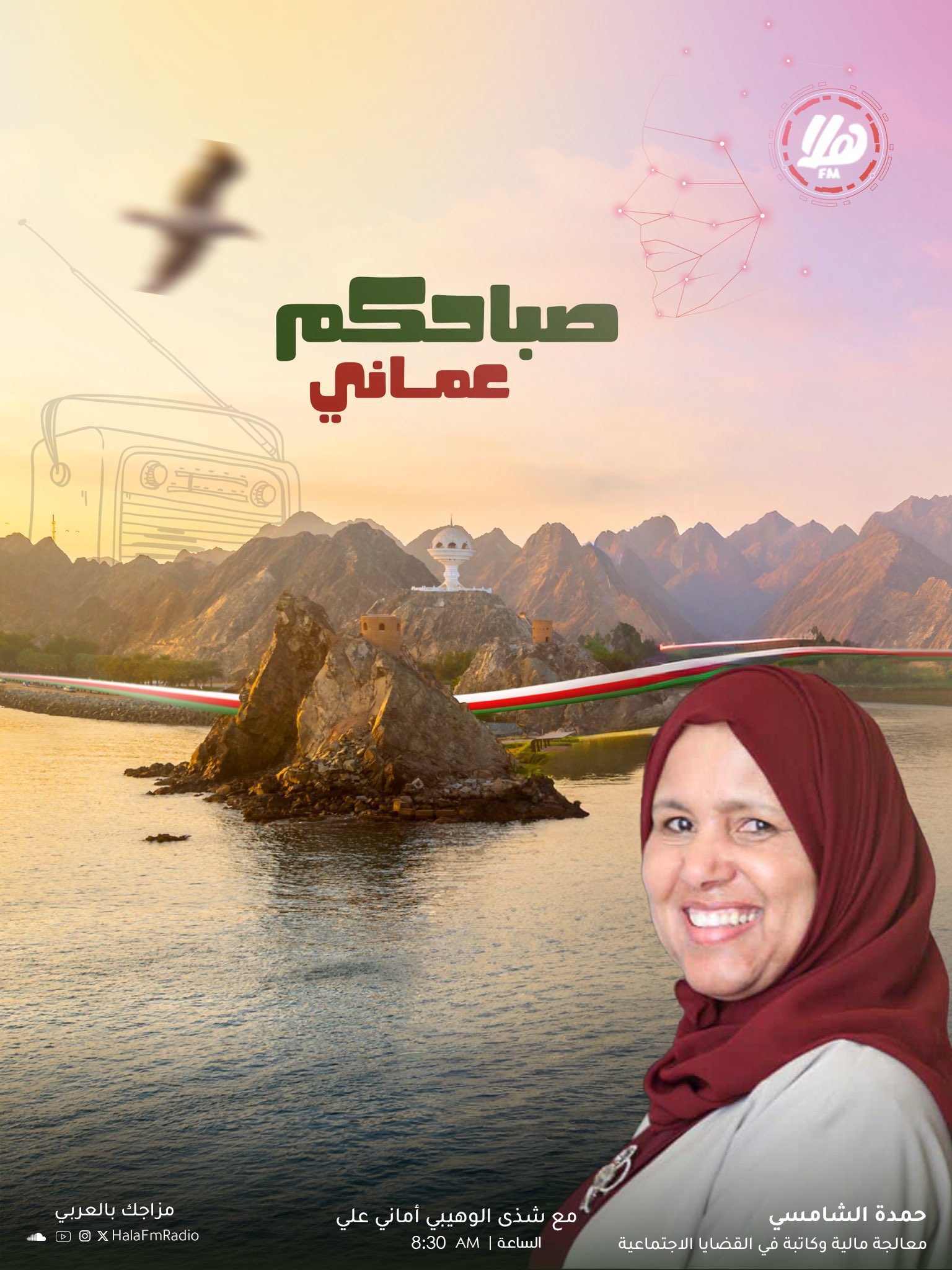 ضيفتنا في حلقة اليوم. حمدة الشامسي. معالجة مالية وكاتبة في القضايا الاجتماعية، تناقش أبرز القضايا المالية والاجتماعية وأثرها على الأسرة والمجتمع.. تابعونا في برنامج صباحكم عُماني. مع شذى الوهيبي وأماني علي. 