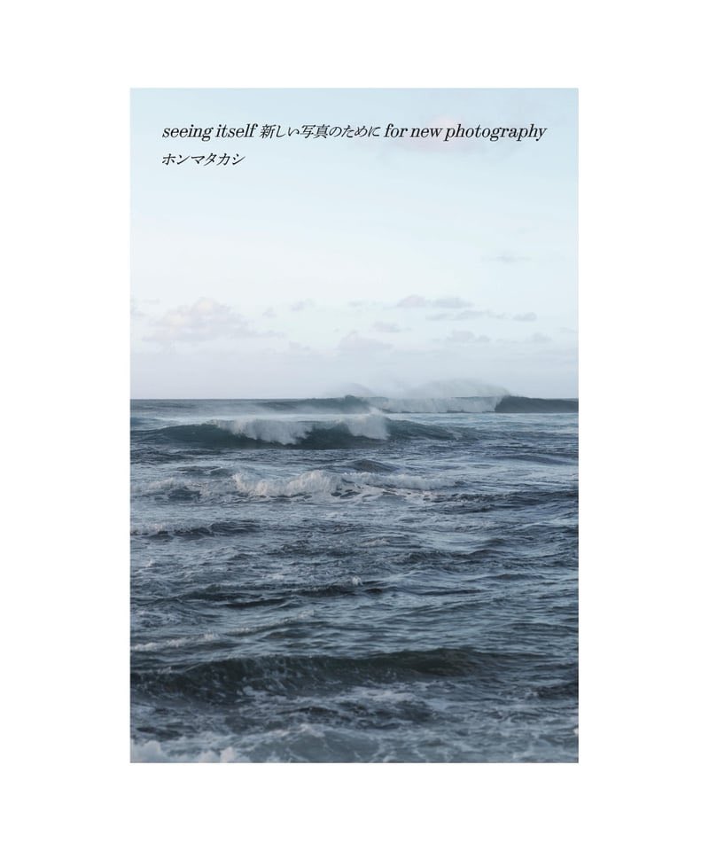 ホンマタカシさん『seeing itself 新しい写真のために for new