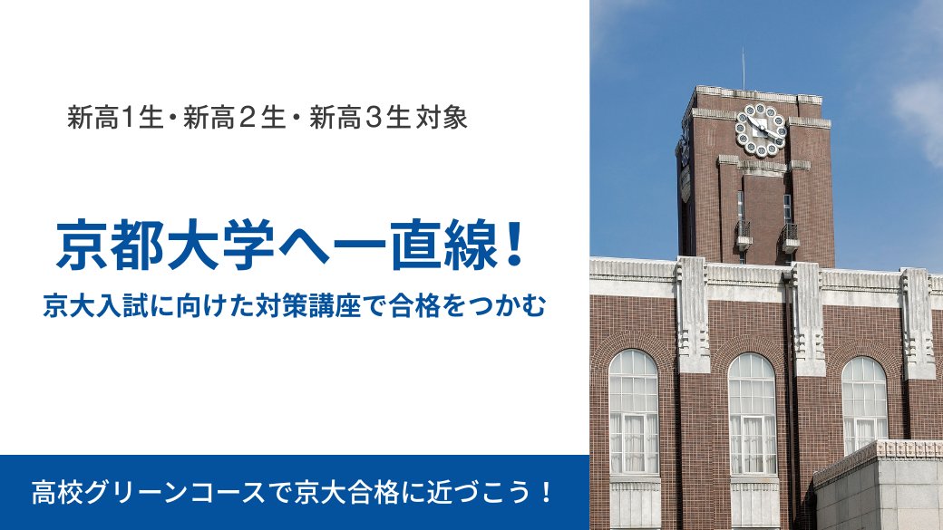 京都大学をめざすキミへ！／ 河合塾の高校グリーンコース「特別選抜