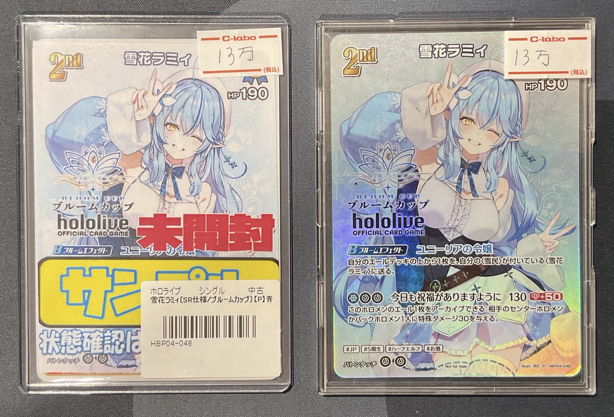 ホロカ 販売情報】 雪花ラミィ (ブルームカップ) ¥13万 こちらショー