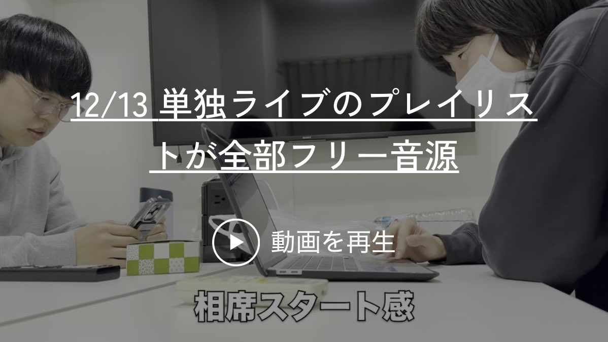 【更新情報】

・動画（約17分）
12/13 「単独ライブのプレイリストが全部フリー音源」
grdfukkatsu.com

#ジェラードンのバックヤード