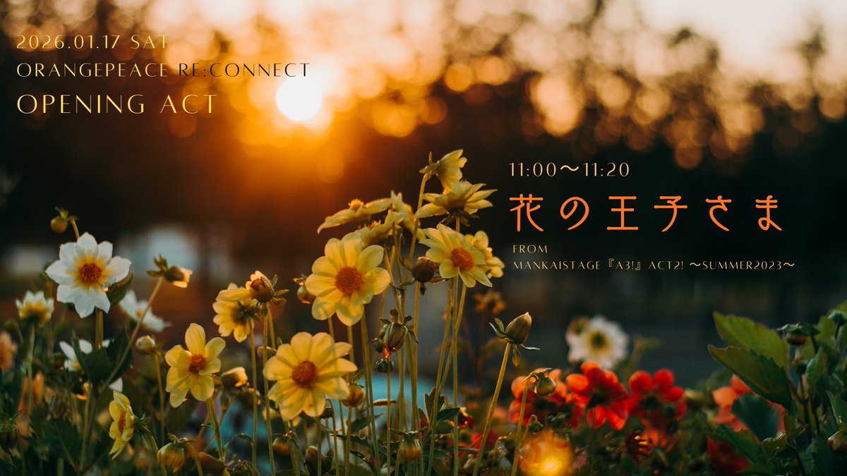 OrePeOrange's tweet photo. 𝟚𝟘𝟚𝟞.𝟘𝟙.𝟙𝟟. 𝕊𝕒𝕥.
「オレンジピース ℝ𝔼:ℂ𝕠𝕟𝕟𝕖𝕔𝕥」
オープニングアクト𝟙𝟙:𝟘𝟘〜𝟙𝟙:𝟚𝟘

💐花の王子さま
　-𝕗𝕣𝕠𝕞 𝕄𝔸ℕ𝕂𝔸𝕀 𝕊𝕋𝔸𝔾𝔼『𝔸𝟛!』𝔸ℂ𝕋𝟚! 〜𝕊𝕌𝕄𝕄𝔼ℝ𝟚𝟘𝟚𝟛〜

ℂ𝕒𝕤𝕥
- 孤々ジン
- 梛蕗うかな
- ナナ
- kei
- 空叶
- オズニ https://t.co/wj8lY6E9RO