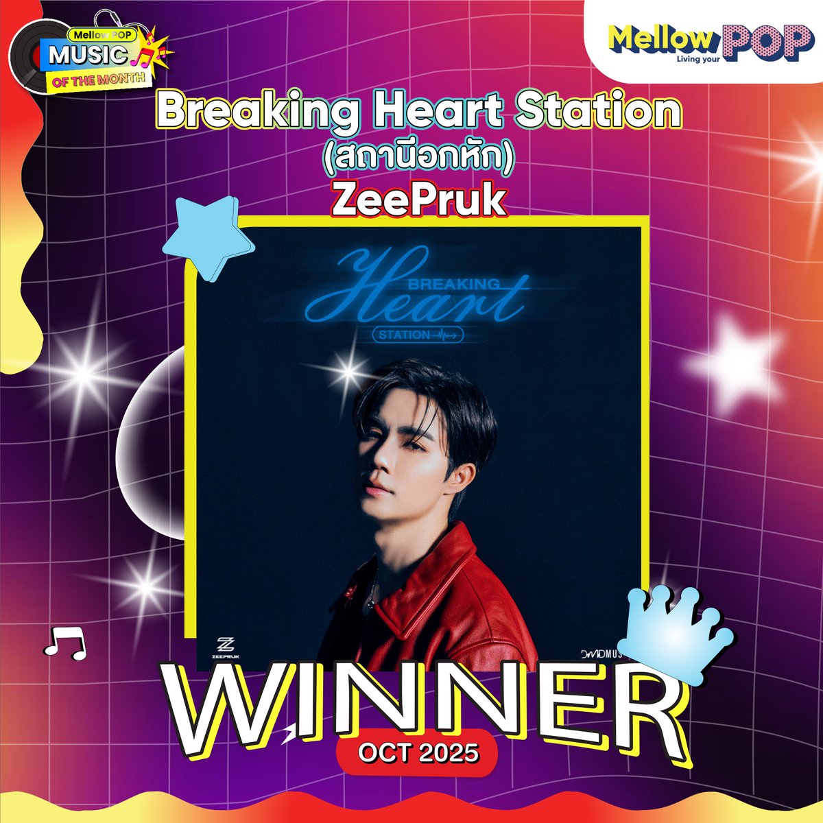 MellowPOP_TH's tweet photo. 👑 Mellow POP Music of the Month ประจำเดือนตุลาคม 2025
.
🏆 เพลงที่ได้รับการโหวตให้เป็น Music of the Month ได้แก่

✨ #BreakingHeartStation ✨
.
ขอแสดงความยินดีกับ #ZeePruk #ZeePruk2ndSingle ด้วยนะคะ 💕
.
#MellowPOPMusicoftheMonth2025
#MellowPOP https://t.co/3tatQZyQTd
