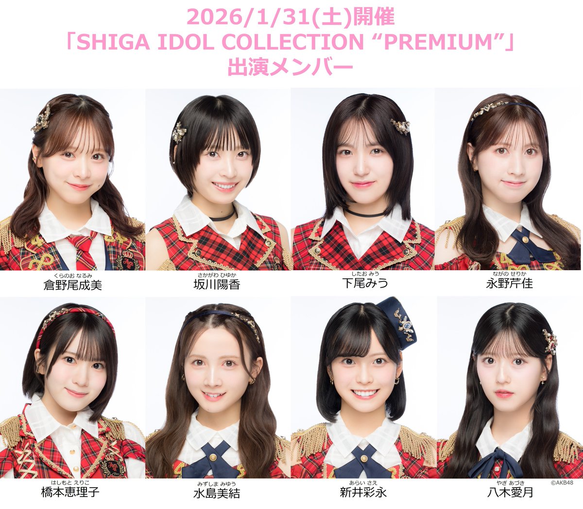 AKB48『【1/31】「SHIGA IDOL COLLECTION “PREMIUM”」出演メンバー決定