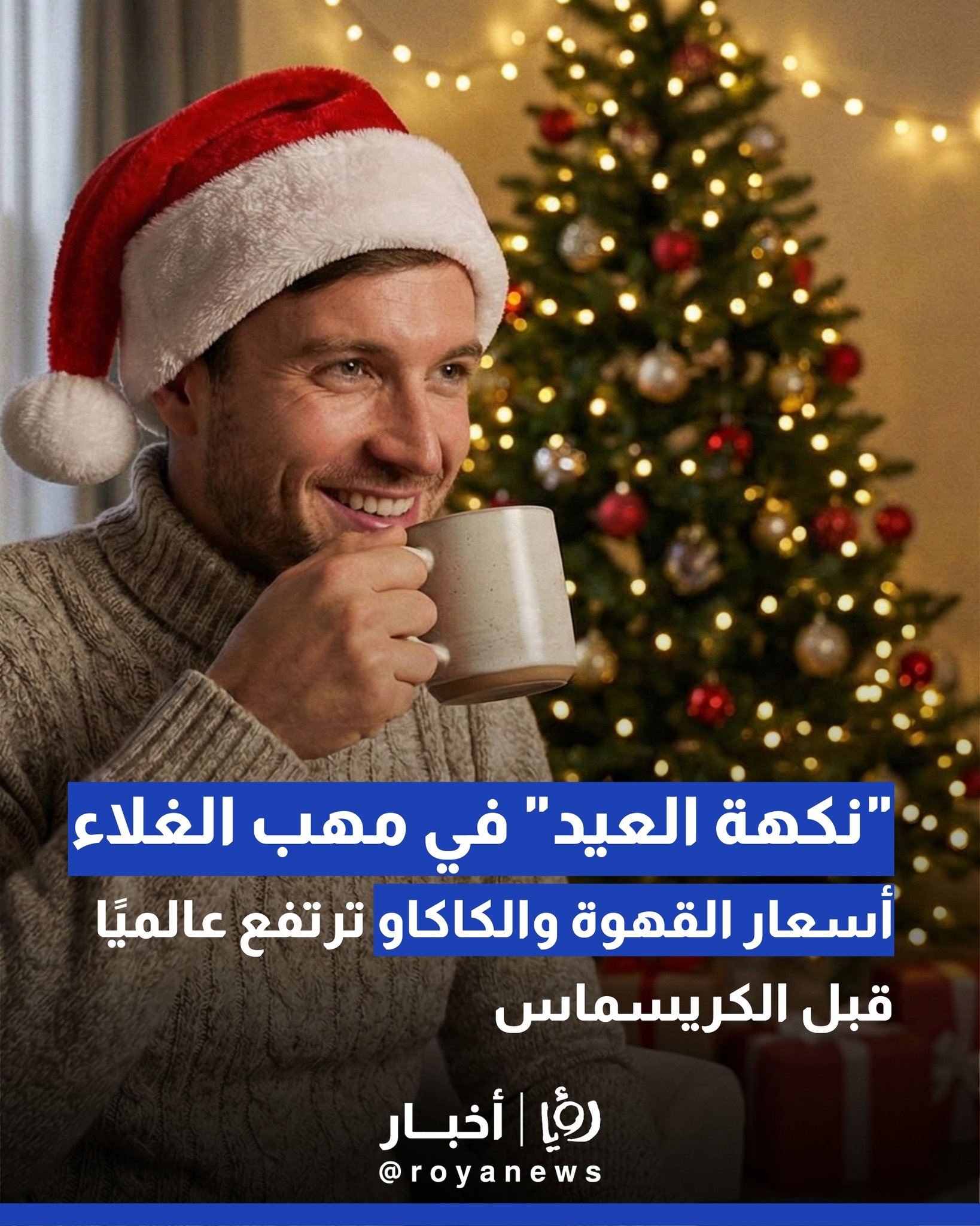 "نكهة العيد" في مهب الغلاء: أسعار القهوة والكاكاو ترتفع عالميًا قبل الكريسماس 