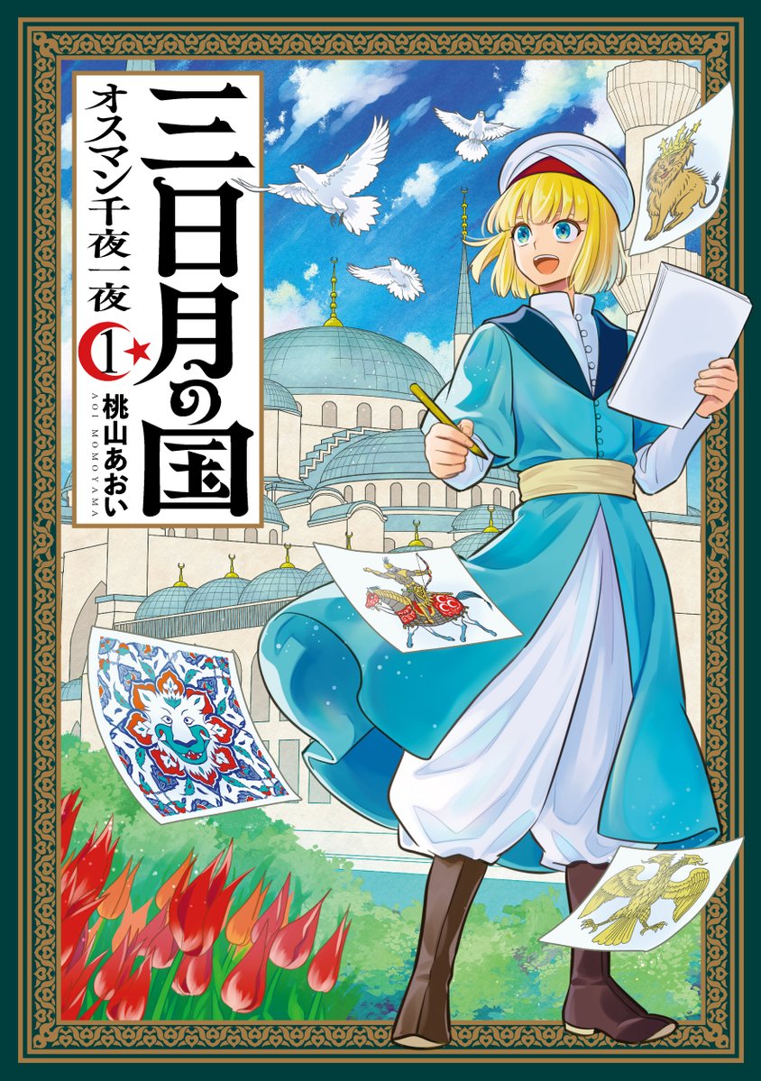 #2025年自分が選ぶ今年の4枚
コミックバンチKai連載中の『三日月の国 オスマン千夜一夜』で描いたカラー絵から4枚🌙🕌
掲載されて嬉しいし、紙の単行本やアクリルブロックにしてもらえたのも嬉しかったな〜😊