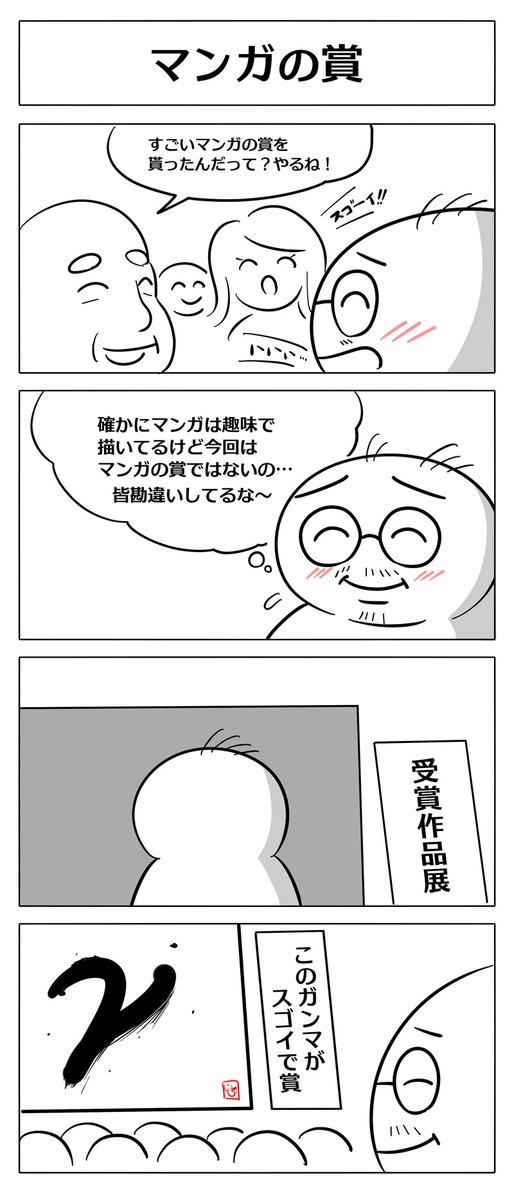 【このマンガがすごい?の4コマ】 