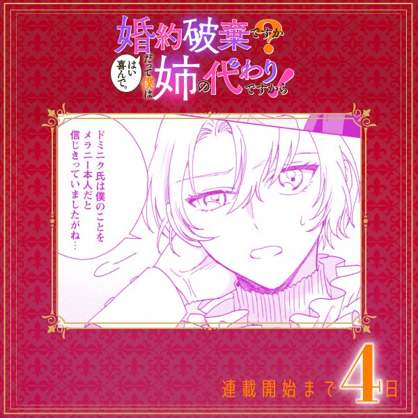 👑新連載🌹
『婚約破棄ですか？はい喜んで。だって僕は姉の代わりですから！』

漫画：林倉吉（<a href="/sssaba_/">林倉吉@連載中</a>）
原作：ルーシャオ

連載開始まであと4️⃣日✨

訳あり王子×訳あり令嬢、
秘密が繋ぐ協同婚約ラブコメディ！

詳細は▼をチェック✅
ivy.comicride.jp/detail/bokukaw…

#ぼくかわ