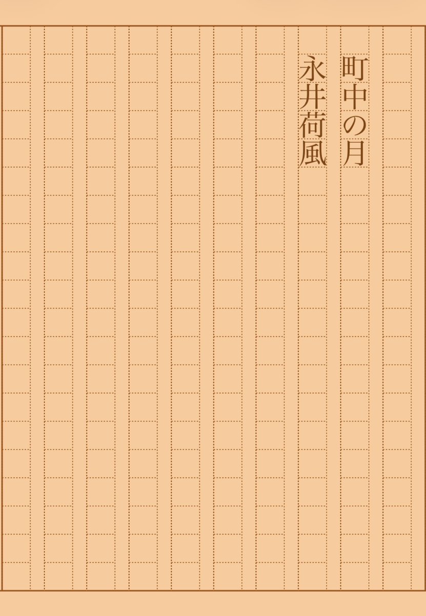 asakatsu_shosha's tweet photo. 『町中の月』永井荷風
#朝活書写 No.2262
#朝活書写_2262
2025.12.20
https://t.co/2vOTbW840y https://t.co/bRuTPlPyzZ