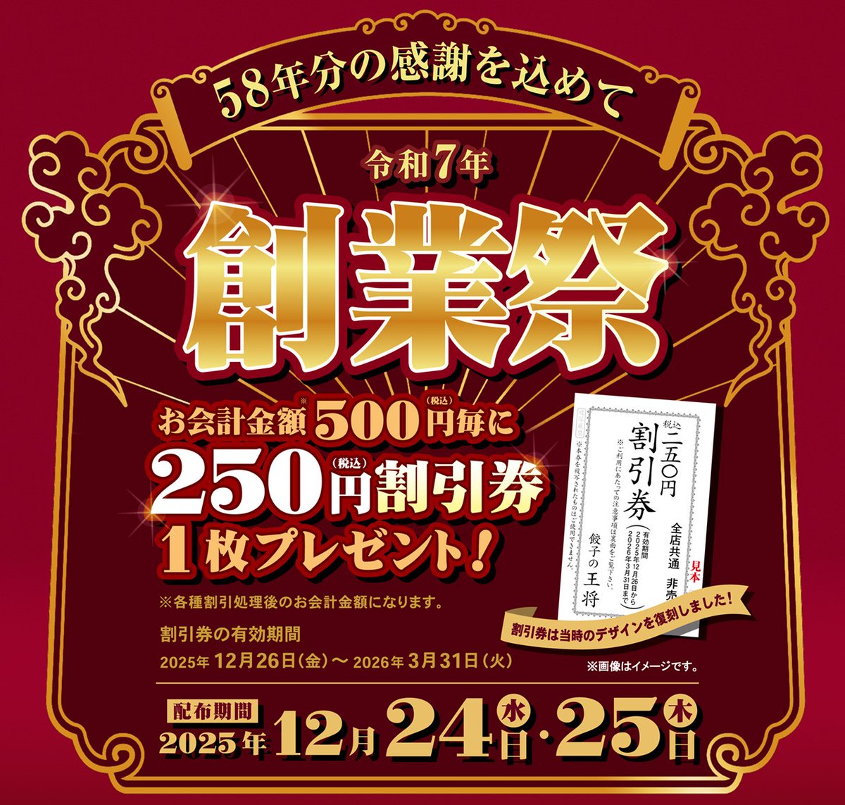 12月24日は餃子の王将の創業日！🎉／ いつも餃子の王将をご利用