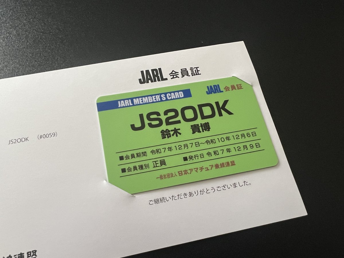 JARLから新しい会員証が届きました😊 初めての更新ですが引き続き3年