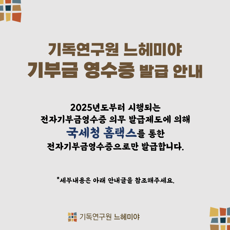 n_ics's tweet photo. 1) 수정 가능 항목 : 이름, 주민등록번호, 주소 등 개인정보
2) 정보 수정 방법 : 아래 링크를 통해 직접 수정
📷 https://t.co/5pYPCVVQ0y
3) 수정 기한 : 2026년 1월 3일(토) 오후 6시까지
※ 기한 이후 수정된 정보는 2025년 기부금 영수증에 반영되지 않습니다. https://t.co/8QZS843KSm