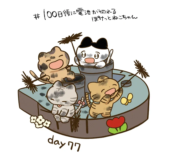 100日後に電池が切れるぽけっとねこちゃん(再) day77 今日も1日お疲れさまです