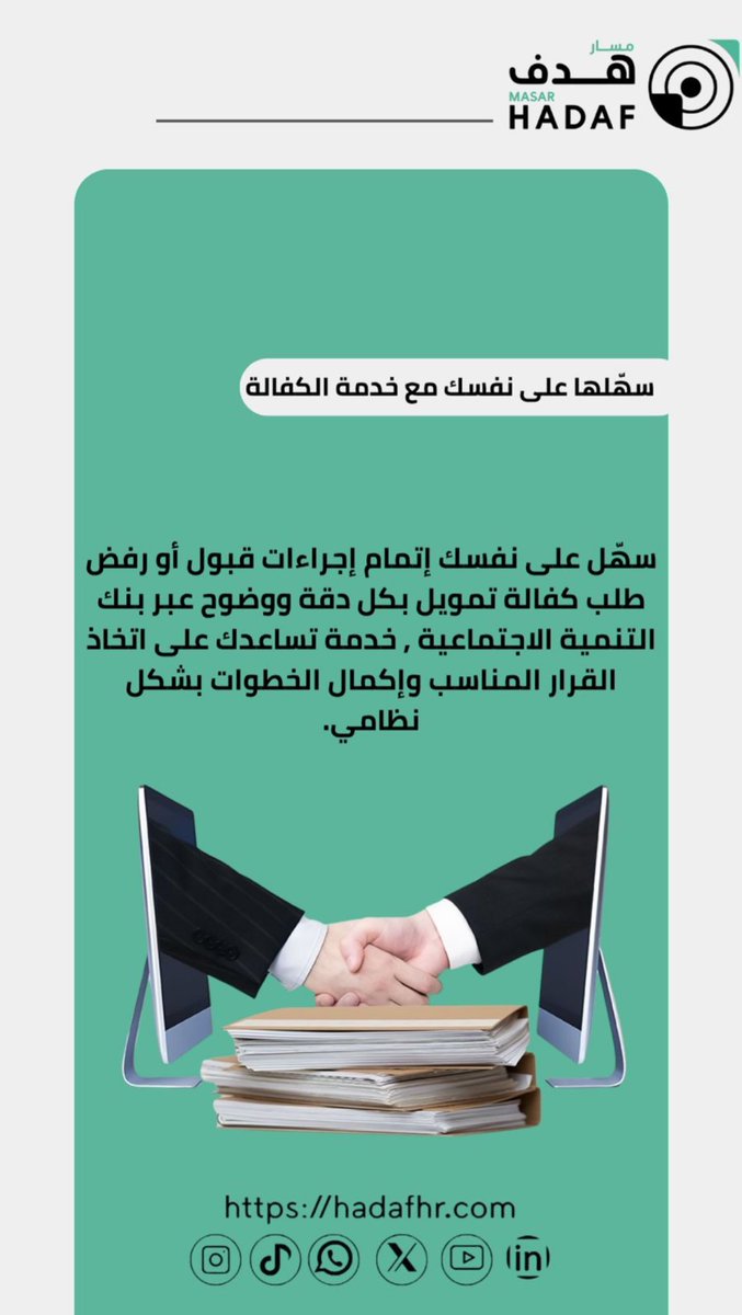 HADAFHR's tweet photo. سهّلها على نفسك مع خدمة الكفالة مع #شركة_مسار_هدف نسجل لك بكل سهولة وثقة وسرية تامة 
 رابط التقديم 
https://t.co/dDWbUDc5IE 
#H_R #الموارد_البشرية #الضمان_الاجتماعى_المطور #البطالة_في_السعودية #سعودوها #ترند #اليوم #تدريب_تعاوني #مربي_ماشية #hadafhr https://t.co/piXkUWnmh5